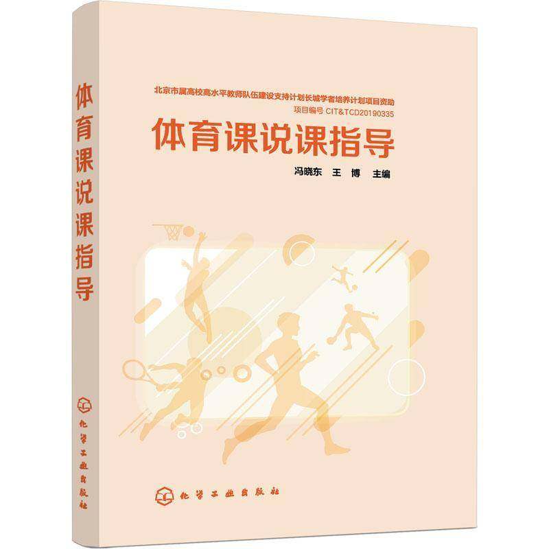 RT正版 体育课说课指导9787122380210 冯晓东化学工业出版社中小学教辅书籍,书籍/杂志/报纸,大学教材,淘宝优惠券,粉丝福利购,淘宝优惠卷