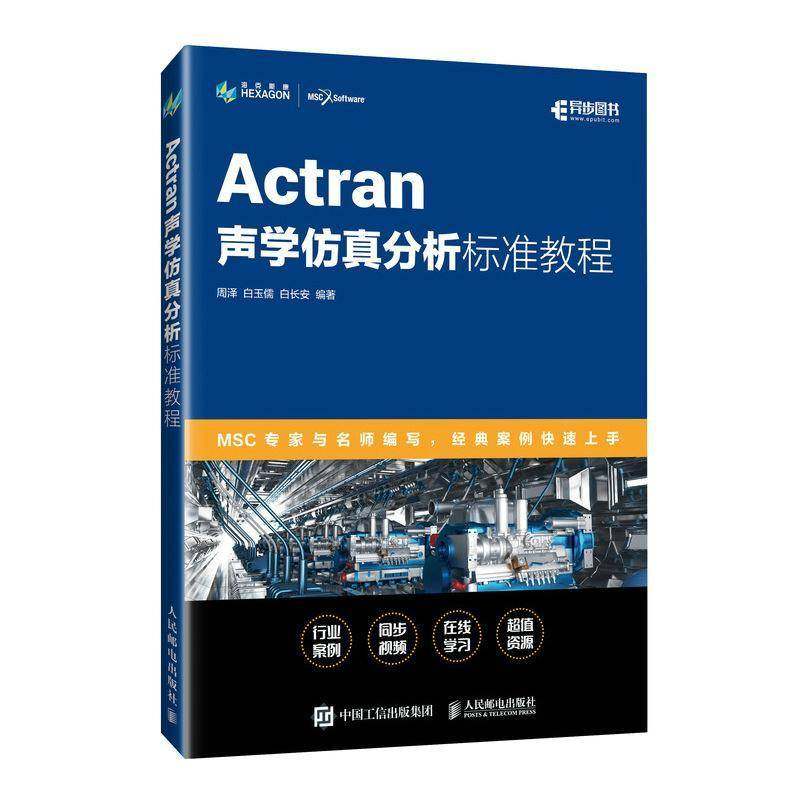 RT正版 ACTRAN声学分析标准教程9787115630919 周泽人民邮电出版社工业技术书籍,书籍/杂志/报纸,计算机辅助设计和工程（新）,淘宝优惠券,粉丝福利购,淘宝优惠卷