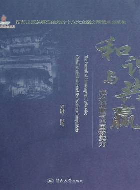 RT正版 和谐与共赢:海外侨胞与中国软实力:China's soft power and its overseas comp9787566803078 陈奕暨南大学出版社文化书籍