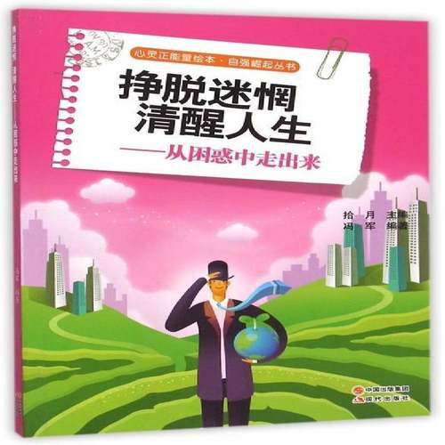 RT正版 挣脱迷惘 清醒人生:从困惑中走出来9787514335194 拾月现代出版社励志与成功书籍