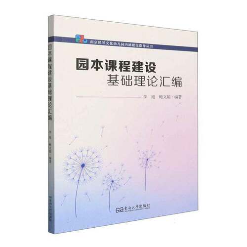 RT现货速发 园本课程建设基础理论汇编9787576626469 李旭东南大学出版社外文原版书书籍
