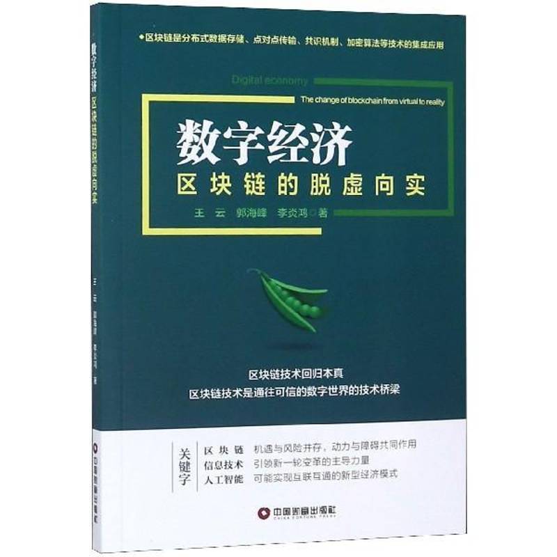 RT正版 数字经济:区块链的脱虚向实:the change of blockchain from virtual to reali9787504767851 王云中国财富出版社管理书籍