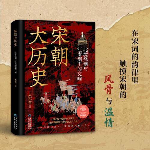 RT现货速发 宋朝大历史:北境烽烟与江南烟雨的交响9787541231209 朱军营贵州民族出版社图书书籍