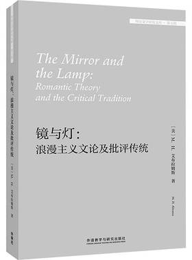RT正版 镜与灯:浪漫主义文论及批评传统:romantic theory and the critic9787521350616 艾布拉姆斯外语教学与研究出版社文学书籍