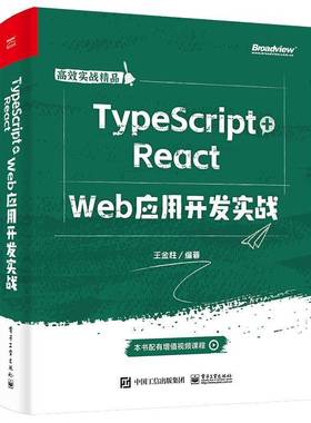 RT正版 TypeScript+React  Web应用开发实战9787121469299 王金柱电子工业出版社计算机与网络书籍