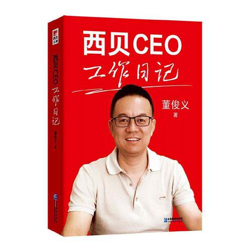 RT现货速发 西贝CEO工作日记9787516433447 董俊义企业管理出版社经济书籍