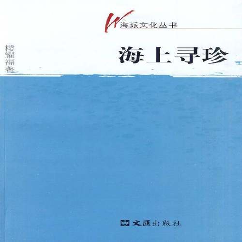 RT正版 海上寻珍9787807418238 楼耀福文汇出版社文化书籍