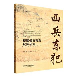 RT正版 西兵东伐:德国侵占青岛纪实研究9787567042056 王建梅中国海洋大学出版社图书书籍