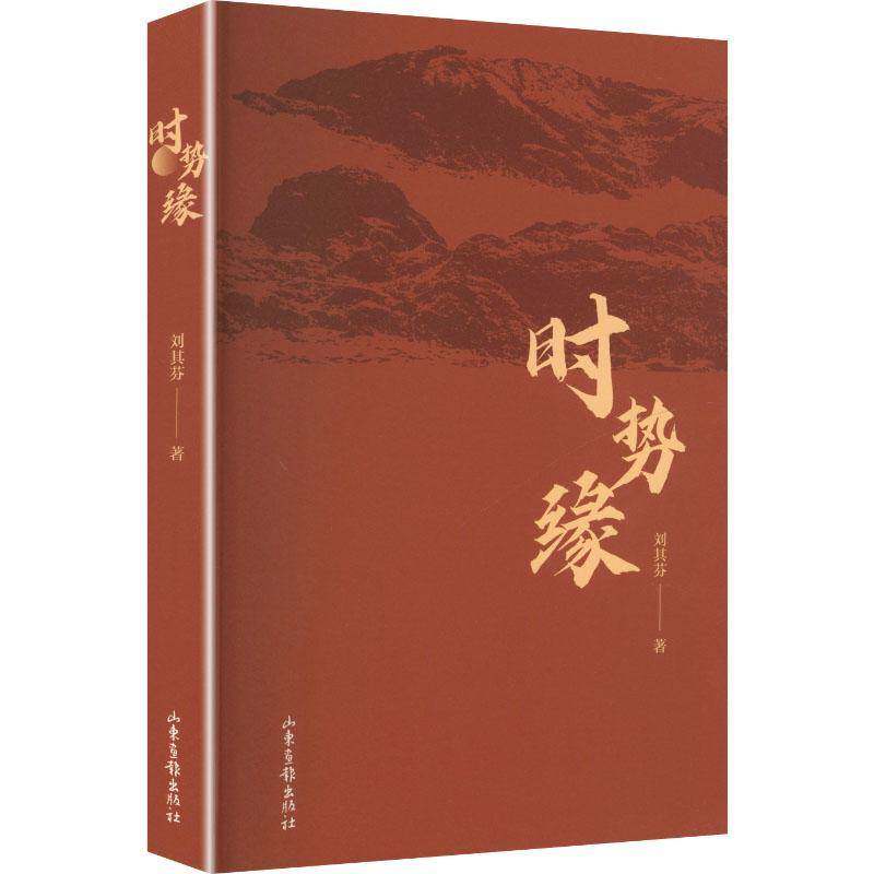 RT现货速发 时势缘9787547453247 刘其芬山东画报出版社小说书籍