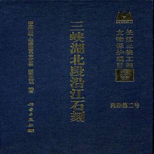 RT正常发货 三峡湖北段沿江石刻9787030292933 王风竹科学出版社历史书籍