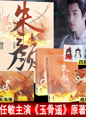 海报+Q版人物四联卡册+书签】朱颜完结篇全二册小说实体书苍月著古装奇幻局玉骨遥原著小说肖战 任敏主演代表作镜双城 古风言情