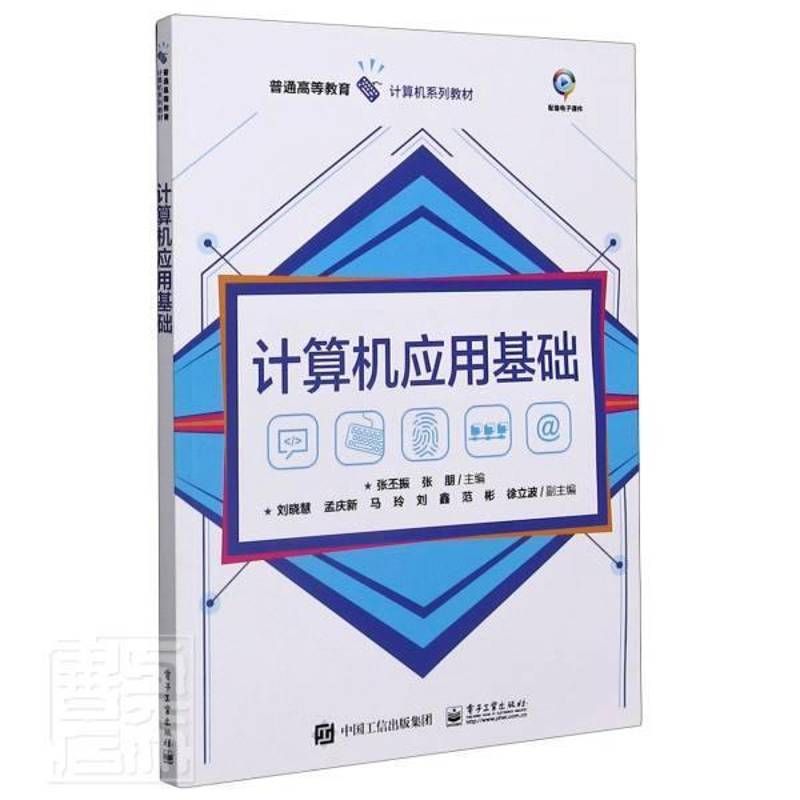 RT正版 计算机应用基础(普通高等教育计算机系列教材)9787121393792 张丕振电子工业出版社计算机与网络书籍