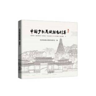 volumes 贵州卷 RT正版 贵州省民族事务委员会贵州大学出版 Ⅰ Guizhou9787569101652 社建筑书籍 中国少数民族村寨