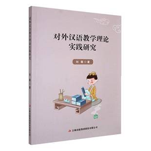 RT正版 对外汉语教学理论实践研究9787573150806 刘薇吉林出版集团股份外语书籍