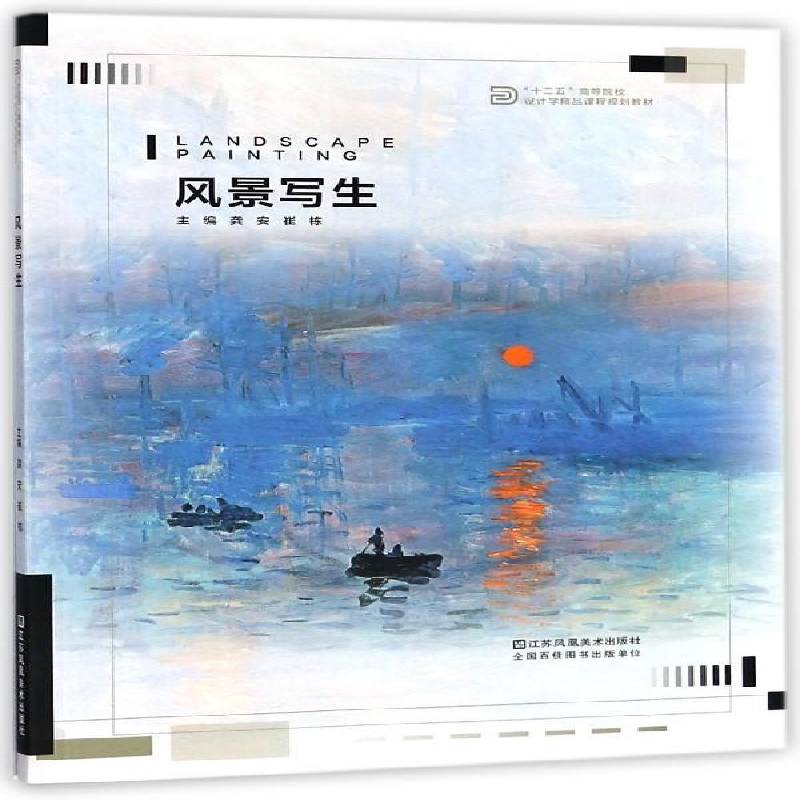 RT正版 风景写生9787558038020 龚安江苏凤凰社艺术书籍