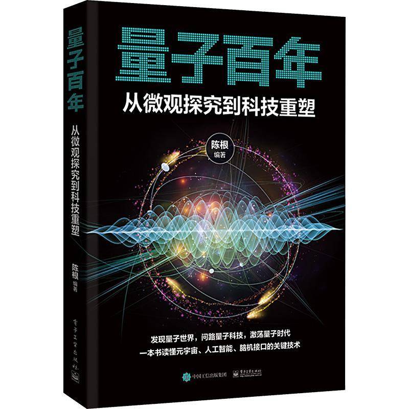 RT正版 量子百年:从微观探究到科技重塑9787121464317 陈根电子工业出版社自然科学书籍