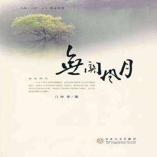 RT正版 无关风月9787530657775 林非百花文艺出版社文学书籍