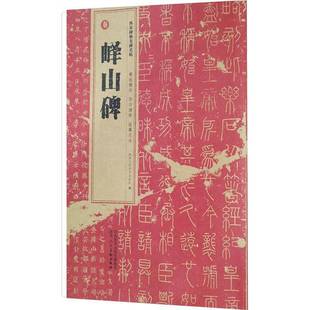 陕西人民社陕西人民社艺术书籍 峄山碑9787536838055 RT正版 秦