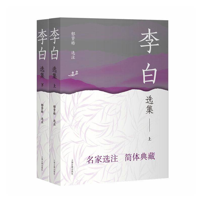 RT正版 李白选集9787573216465 郁贤皓注上海古籍出版社文学书籍