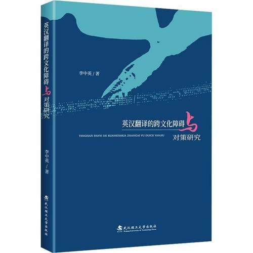 RT正版 英汉翻译的跨文化障碍与对策研究9787562972518 李中英武汉理工大学出版社外语书籍