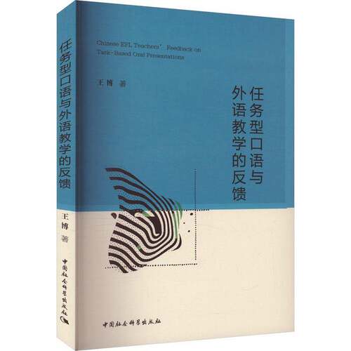 RT现货速发 任务型口语与外语教学的反馈9787522731285 王博中国社会科学出版社社会科学书籍