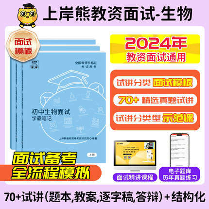 【生物教资面试】上岸熊教资面试资料生物2024年上教师资格证考试小学初高中结构化试讲逐字稿真题库答辩教案梳理备考网课