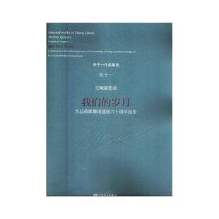 past 社艺术书籍 我们 张千一人民音乐出版 composed9787103056264 years our 政歌曲团建团六十周年而作 岁月 交响随想曲 RT正版