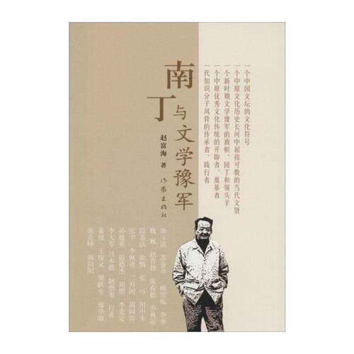 RT现货速发 南丁与文学豫军9787506371377 赵富海作家出版社文学书籍
