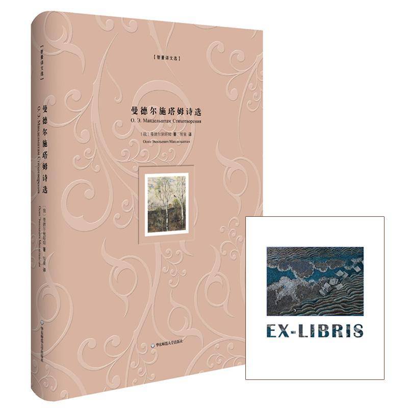 RT正版 曼德尔施塔姆诗选(精装)9787567543737 曼德尔施塔姆ОсипЗмилъ华东师范大学出版社文学书籍