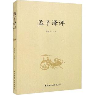 RT正版 孟子译评9787522711836 薛永武中国社会科学出版社图书书籍