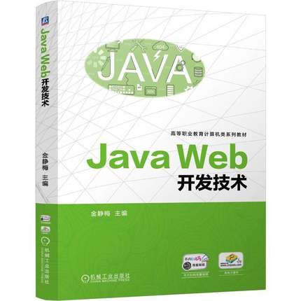 RT正版 JAVA WEB开发技术9787111765097 金静梅机械工业出版社计算机与网络书籍