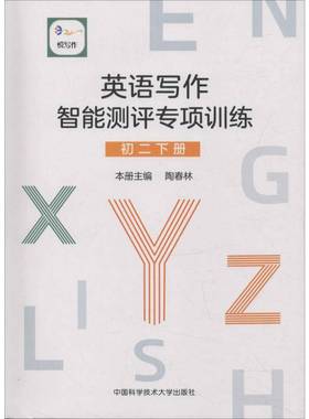 RT正版 英语写作智能测评专项训练:下册:初二:Second semester of the eigh9787312044502 周大同中国科学技术大学出版社传记书籍