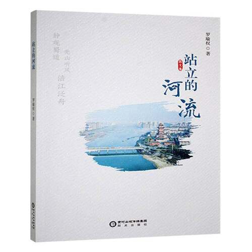 RT现货速发 站立的河流9787552575521 罗瑜权阳光出版社文学书籍