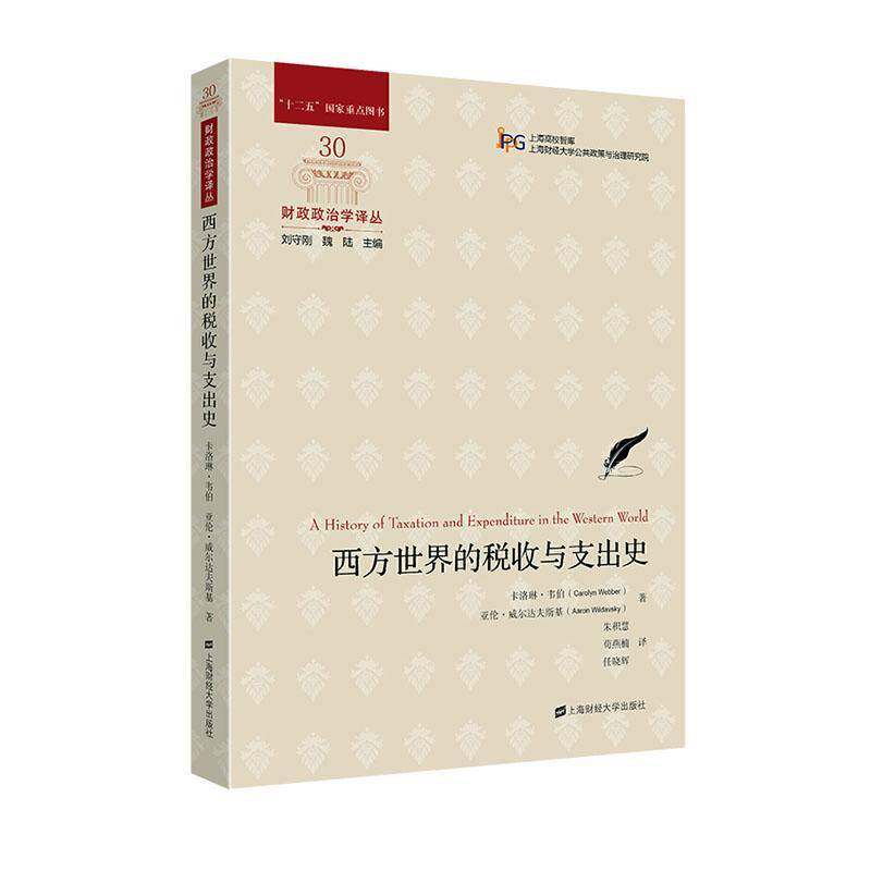 RT现货速发 西方世界的税收与支出史9787564240301 卡洛琳·韦伯上海财经大学出版社经济书籍图片