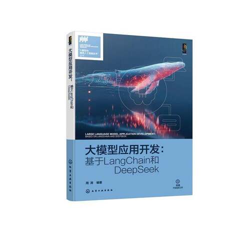 RT现货速发 大模型应用开发:基于LangChain和DeepSeek:based on LangChain and De9787122488527 周涛化学工业出版社工业技术书籍