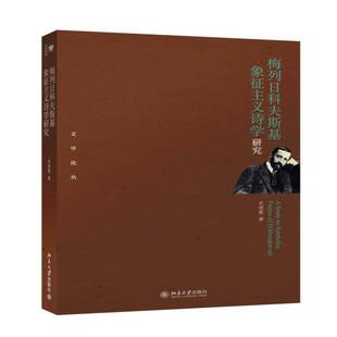 RT正版 梅列日科夫斯基象征主义诗学研究9787301250709 武晓霞北京大学出版社文学书籍
