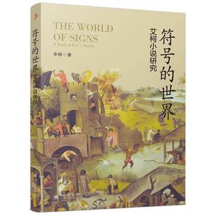 novels9787569066463 社文学书籍 艾柯小说研究 Eco study 世界 李静四川大学出版 RT正版 符号