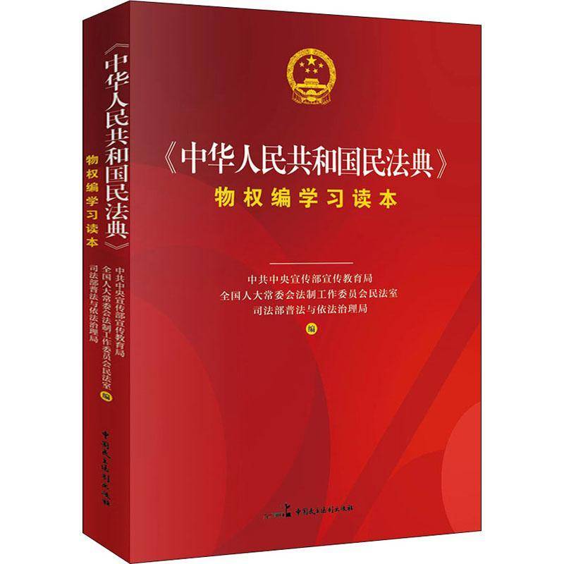 RT现货速发 《中华人民共和国民法典》物权编学习读本9787516222218 宣传部宣传教育局中国民主法制出版社法律书籍图片