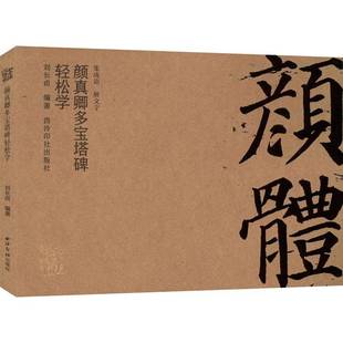 社艺术书籍 刘长卣西泠印社出版 RT正版 颜真卿多宝塔碑轻松学9787550840270