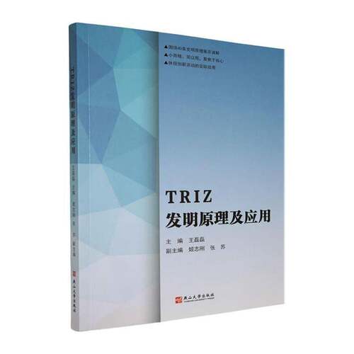 RT现货速发 TRIZ发明原理及应用9787576105933 王磊磊燕山大学出版社哲学宗教书籍
