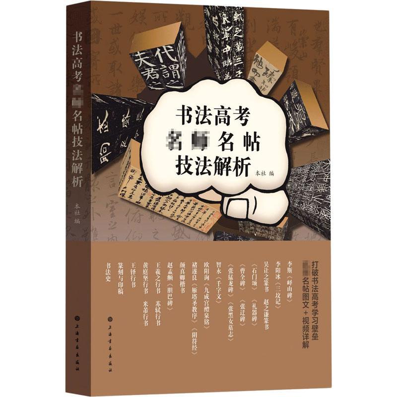 RT正版书法高考名师名帖技法解析9787547923788本社上海书画出版社社会科学书籍