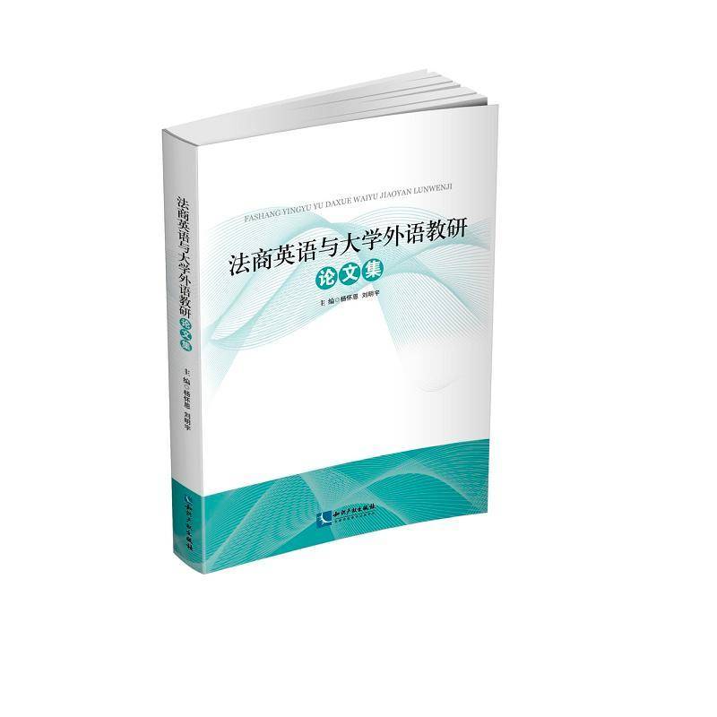RT正版 法商英语与大学外语教研论文集9787513046206 杨怀恩知识产权出版社外语书籍