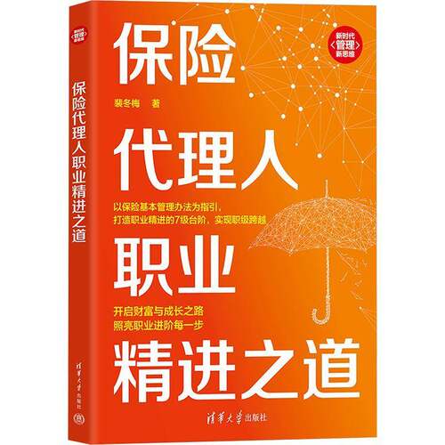 RT现货速发 保险代理人职业精进之道9787302701361 裴冬梅清华大学出版社经济书籍