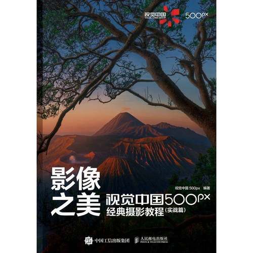 RT正版 影像之美 视觉中国 500px经典摄影教程 实战篇9787115567048 视觉中国人民邮电出版社艺术书籍
