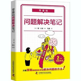 堀公俊中国科学技术出版 问题解决笔记9787504687661 社管理书籍 零基础 RT正版