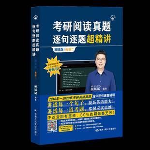 RT正版 考研阅读真题逐句逐题超精讲:提高版:英语二9787300341927 颉斌斌中国人民大学出版社考试书籍
