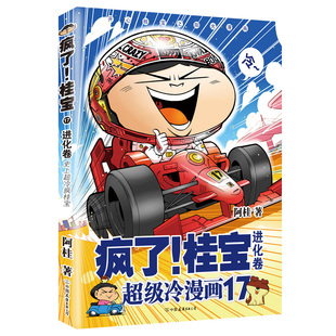 疯了!桂宝.17,进化卷(钻石卷)阿桂 著爆笑长篇超豪华内容! 极速催动想象力,呵护珍贵创造力!