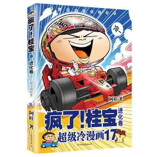 疯了！桂宝.17，进化卷（钻石卷）阿桂 著爆笑长篇超豪华内容！ 极速催动想象力，呵护珍贵创造力！