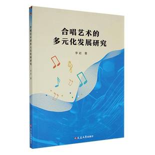 RT正版 合唱艺术的多元化发展研究9787230055123 李岩延边大学出版社艺术书籍