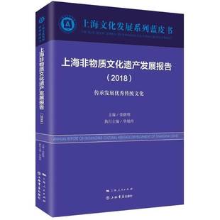 荣跃明上海书店出版 RT正版 传承发展传统文化9787545816136 2018 社文化书籍 上海非物质文化遗产发展报告